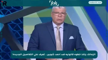 الزمالك يتخذ خطوة قانونية ضد أحمد شوبير.. تعرف على التفاصيل الجديدة!